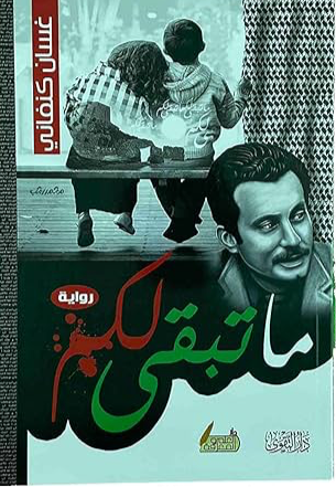 غلاف كتاب ما تبقى لكم لغسان كنفاني