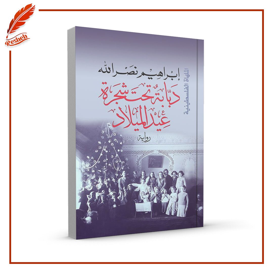 غلاف كتاب دبابة تحت شجرة عيد الميلاد إبراهيم نصر الله