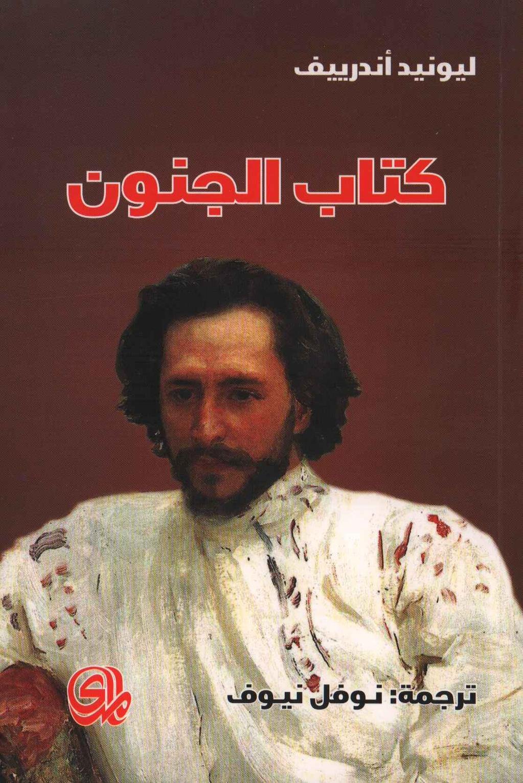 غلاف كتاب كتاب الجنون لليونيد أندرييف