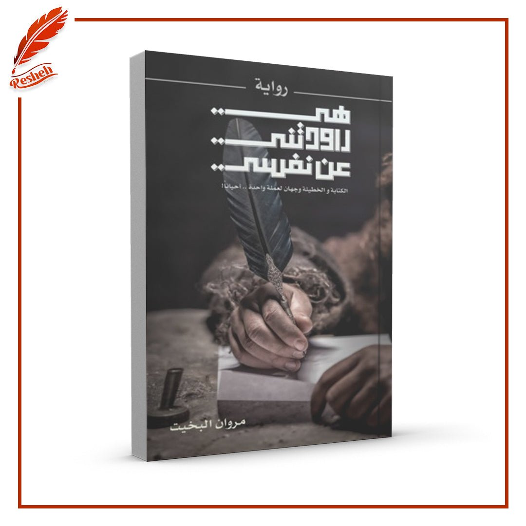 غلاف كتاب هي راودتني عن نفسي مروان البخيت