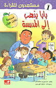 غلاف كتاب بابا يذهب إلى المدرسة - مستعدون للقراءة- مستوى ١ مارغريت ماكنامارا(أصلي)