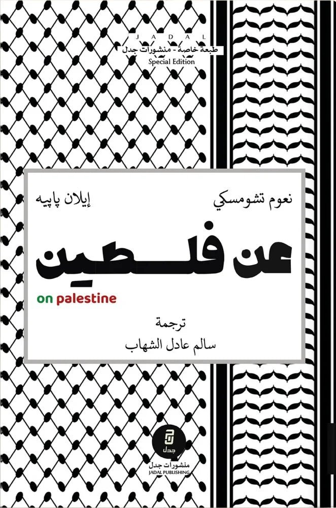 غلاف كتاب عن فلسطين لنعوم تشومسكي