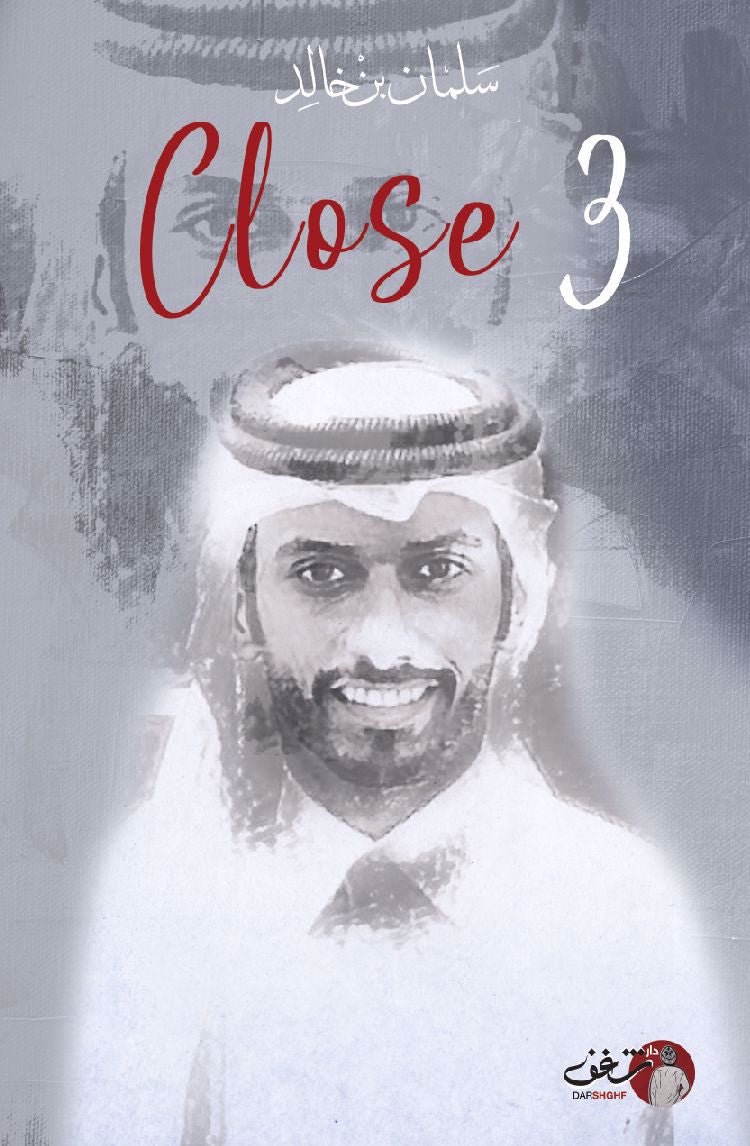 غلاف كتاب كلوز الجزء الثالث لسلمان بن خالد