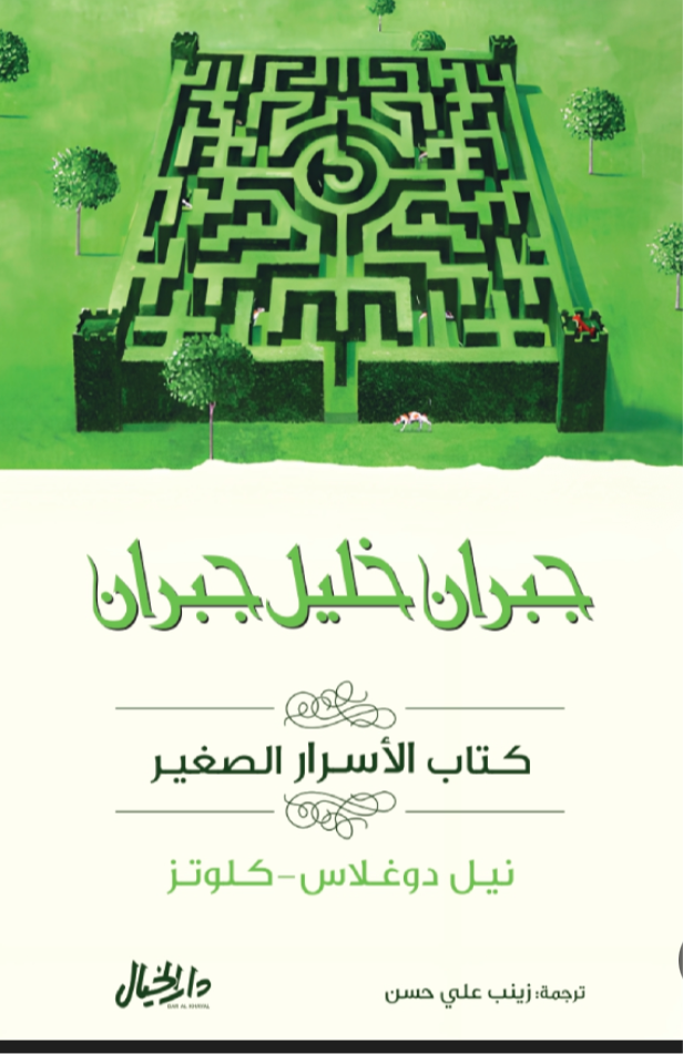 غلاف كتاب كتاب الأسرار الصغير جبران خليل جبران (أصلي)