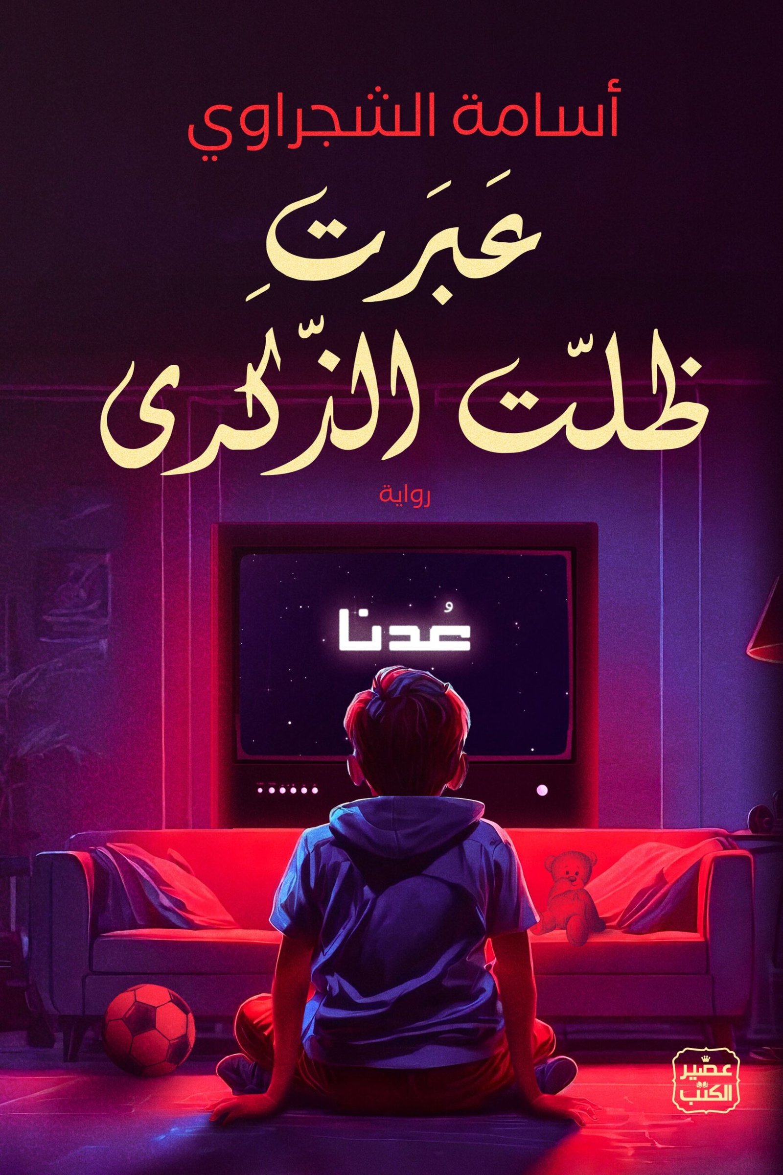 غلاف كتاب عبرت ظلت الذكرى أسامة الشجراوي (أصلي)