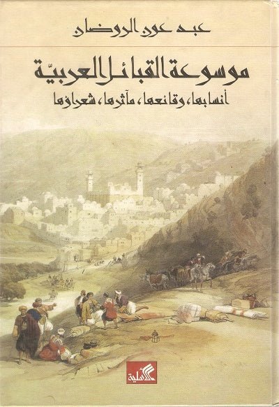 غلاف كتاب موسوعة القبائل العربية أنسابها وقائعها مآثرها شعراؤها عبد عون الروضان(أصلي)