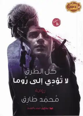 غلاف كتاب كل الطرق لا تؤدي إلى روما لمحمد طارق