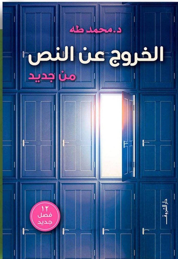 غلاف كتاب الخروج عن النص من جديد لمحمد طه