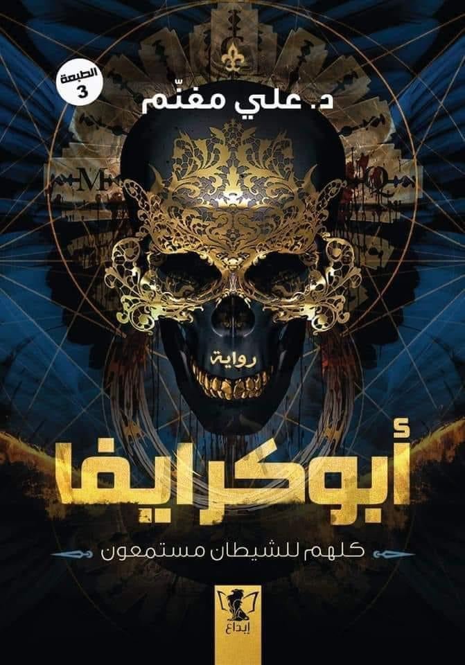غلاف كتاب أبو كرايفا لعلي مغنم