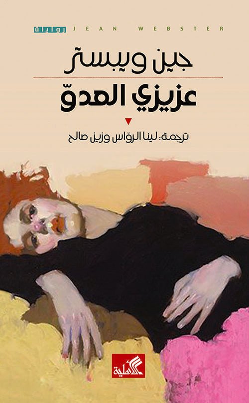غلاف كتاب عزيزي العدو جين ويبستر(أصلي)