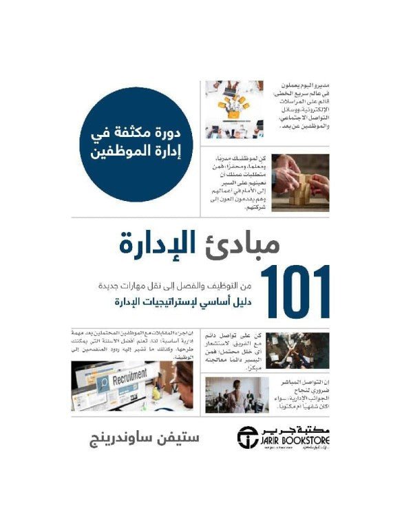 غلاف كتاب 101مبادئ الإدارة ستيفن ساوندرينج