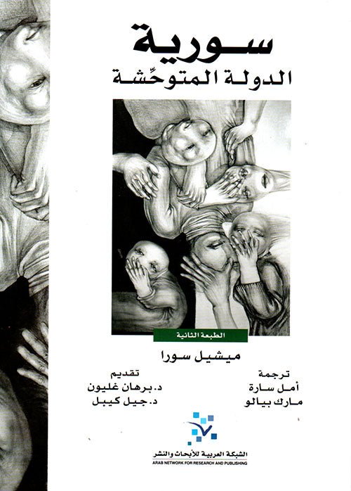غلاف كتاب سورية الدولة المتوحشة ميشيل سورا(أصلي)