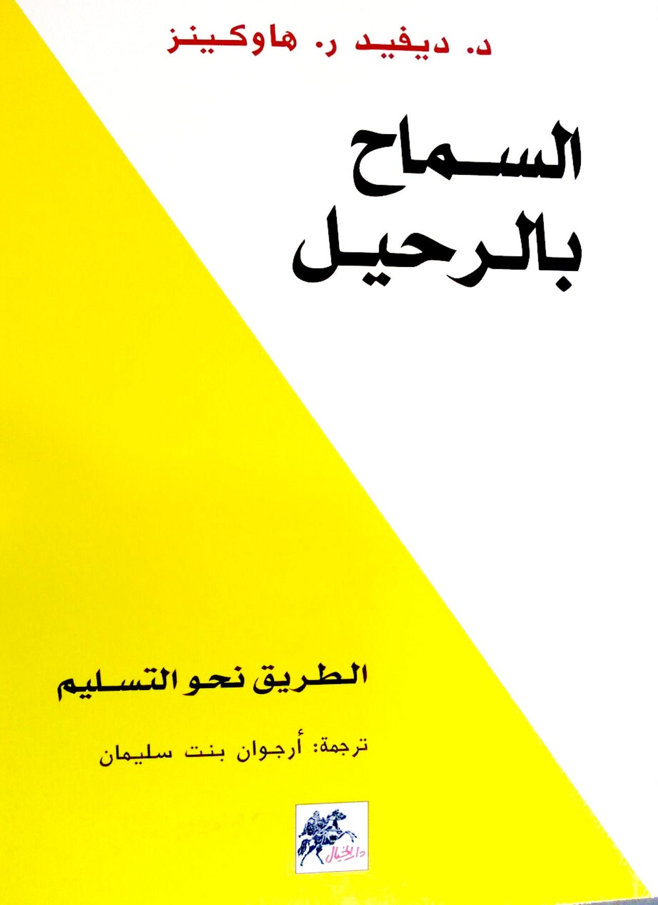 غلاف كتاب السماح بالرحيل لديفيد هاوكينز