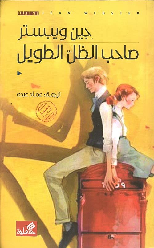 غلاف كتاب صاحب الظل الطويل جين ويبستر (أصلي)