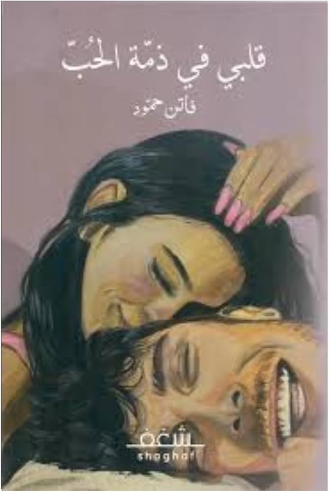 غلاف كتاب قلبي في ذمة الحب فاتن حمودة