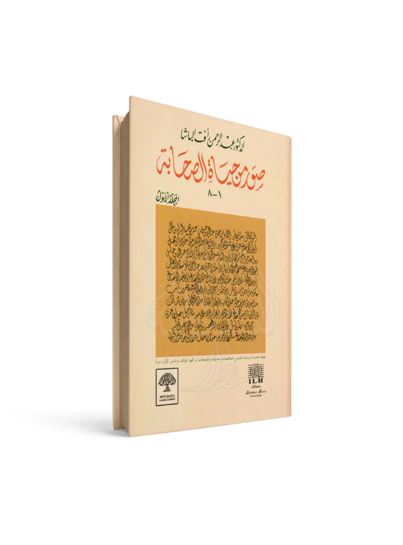 غلاف كتاب صور من حياة الصحابة عبدالرحمن وأفت الباشا