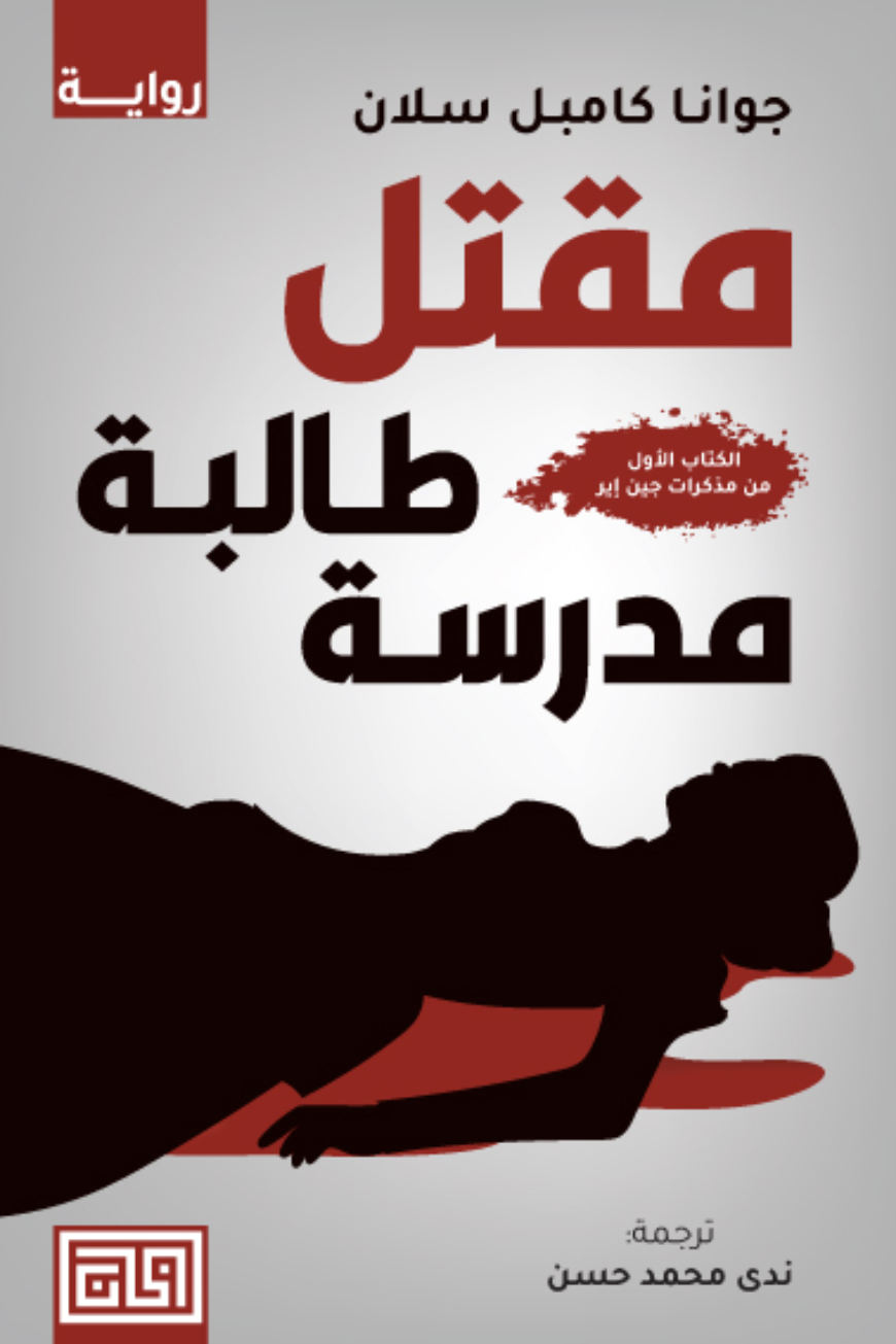 غلاف كتاب مقتل طالبة مدرسة جوانا كامبل سلان