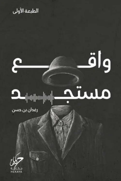غلاف كتاب واقع مستجد رغدان بن حسن