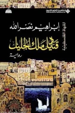 غلاف كتاب قناديل ملك الجليل إبراهيم نصر الله
