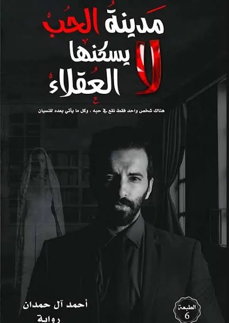 غلاف كتاب مدينة الحب لا يسكنها العقلاء أحمد آل حمدان(أصلي)