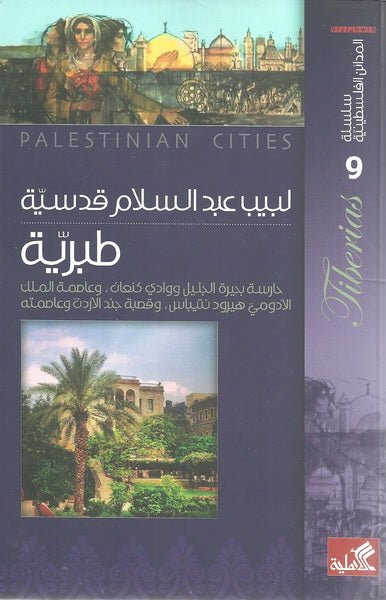 غلاف كتاب سلسلة المدائن الفلسطينية - طبرية حارسة بحيرة الجليل ووادي كنعان وعاصمة الملك الأدومي هيرود نتيباس وقصة جند الأردن وعاصمته لبيب عبدالسلام قدسية(أصلي)