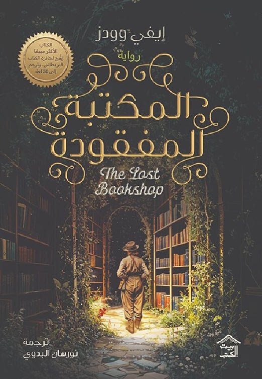 غلاف كتاب المكتبة المفقودة إيفي وودز