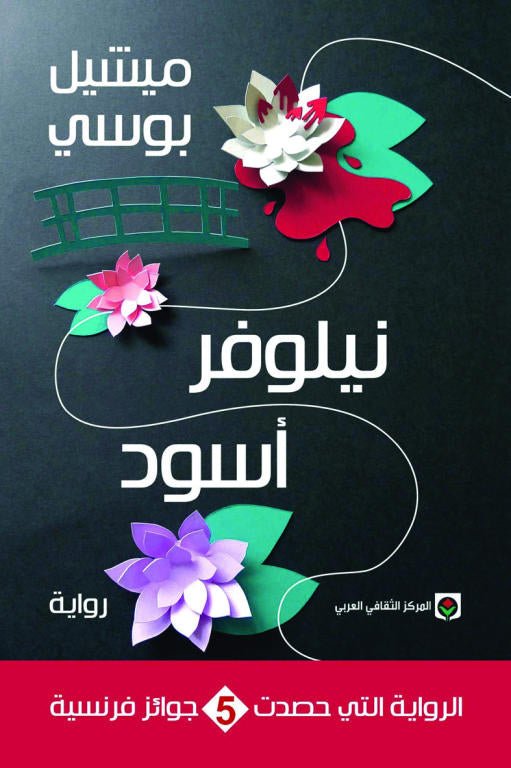 غلاف كتاب نيلوفر أسود لميشيل بوسي