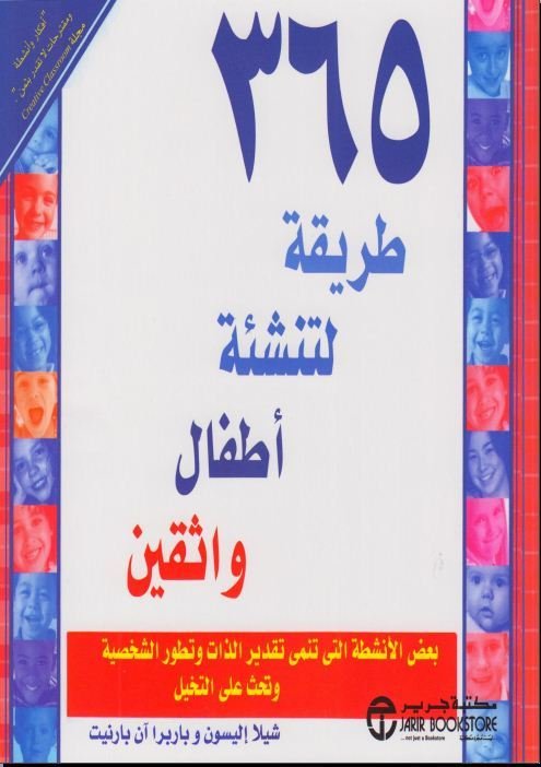 غلاف كتاب 365طريقة لتنشئة أطفال واثقين شيلا إليسون و باربرا آن بارنيت