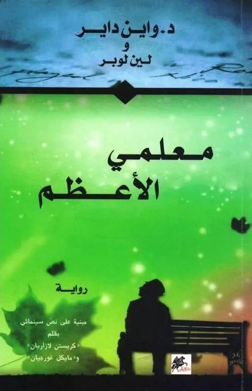 غلاف كتاب معلمي الأعظم لواين داير
