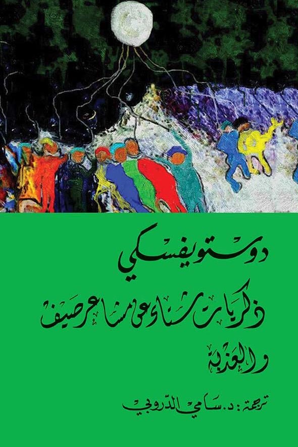 غلاف كتاب ذكريات شتاء عن مشاعر صيف دوستويفسكي(أصلي)