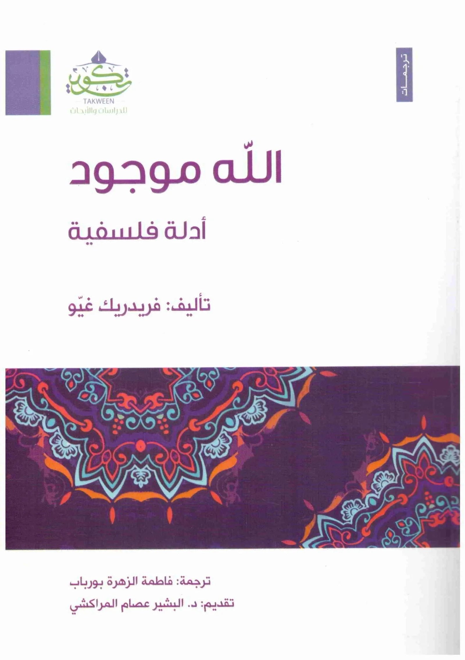 غلاف كتاب الله موجود – ادلة فلسفية فريدريك غيو