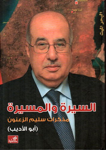 غلاف كتاب السيرة والمسيرة -مذكرات سليم الزعنون(أبو الأديب) سليم الزعنون(أصلي)