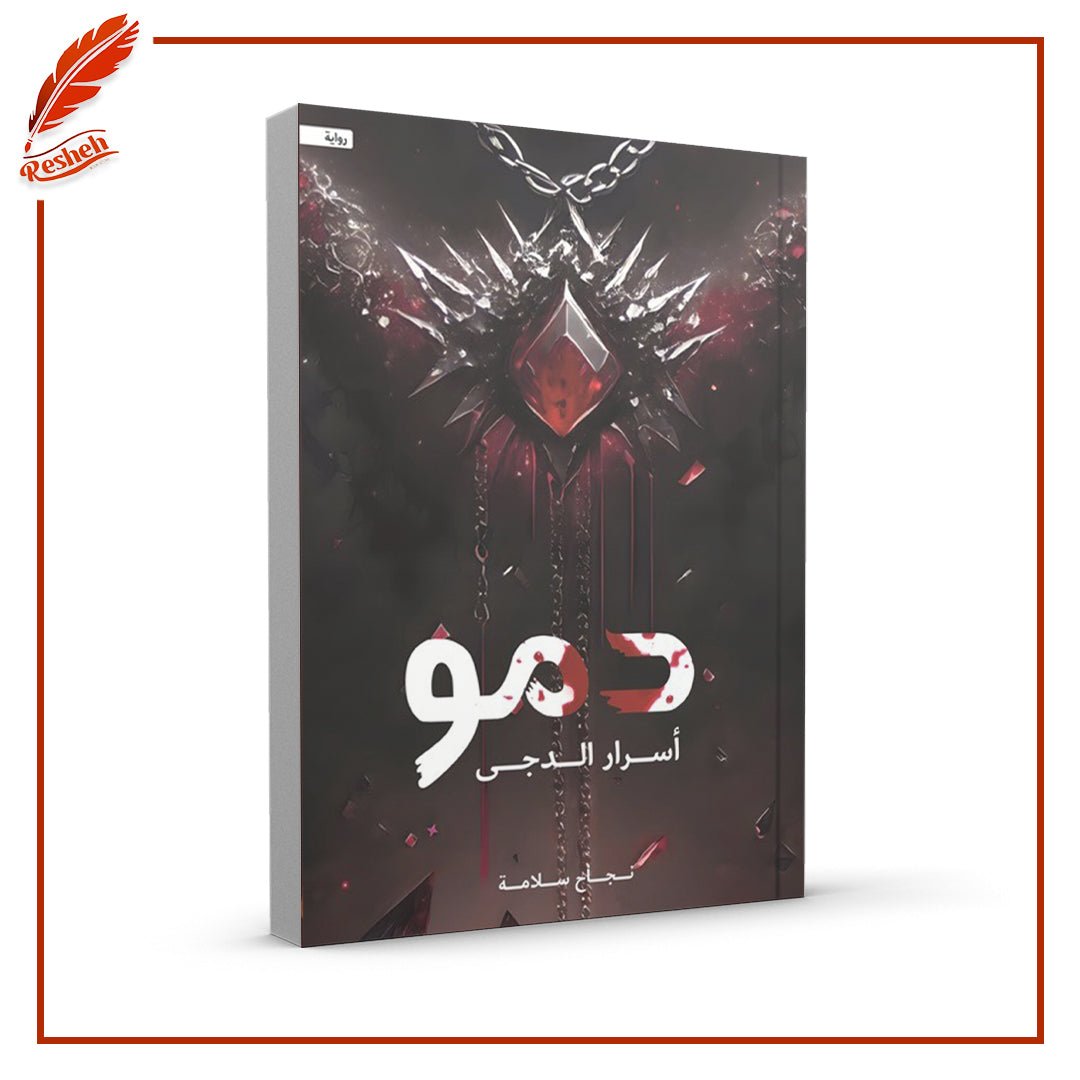 غلاف كتاب دمو أسرار الدجى نجاح سلامة