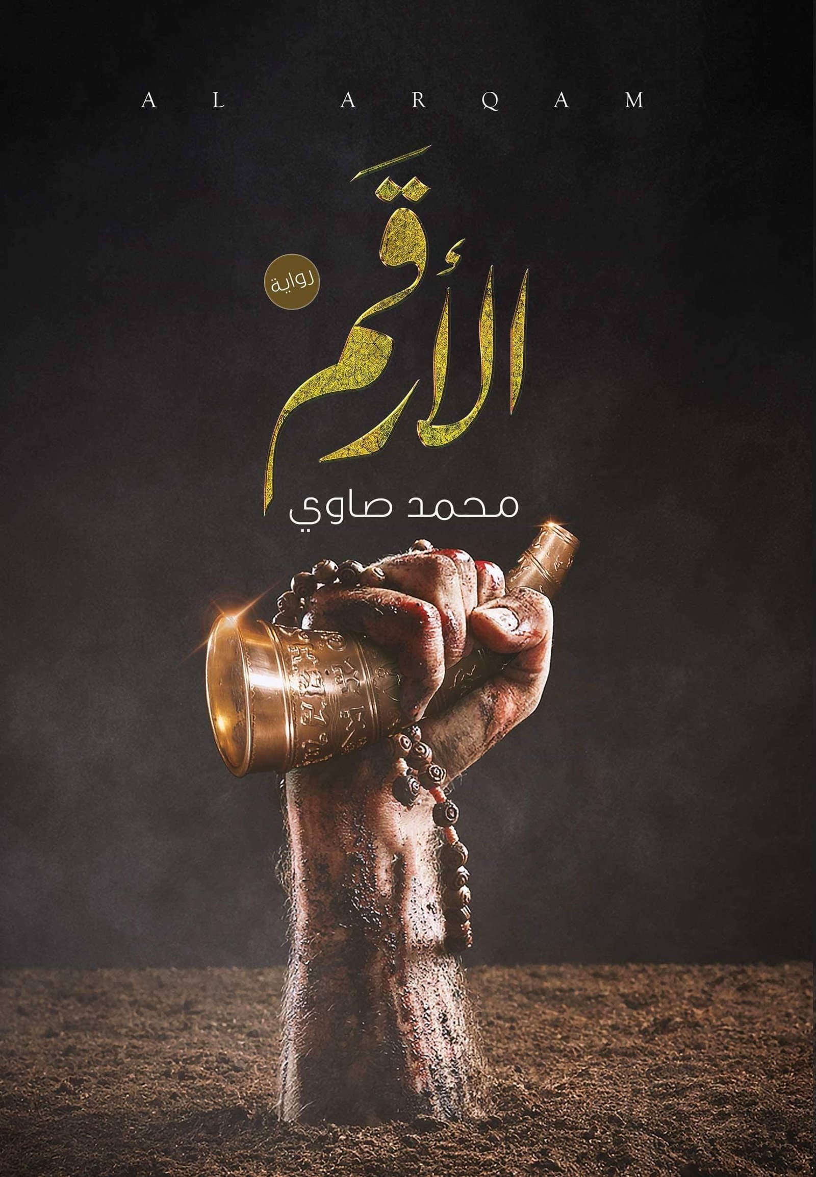 غلاف كتاب الأرقم لمحمد صاوي