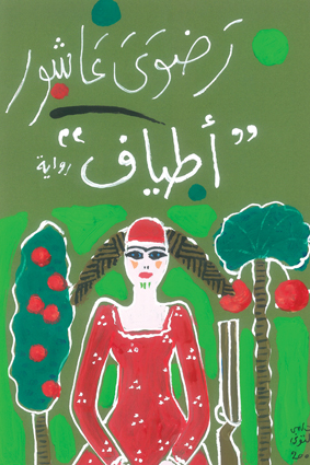 غلاف كتاب أطياف لرضوى عاشور