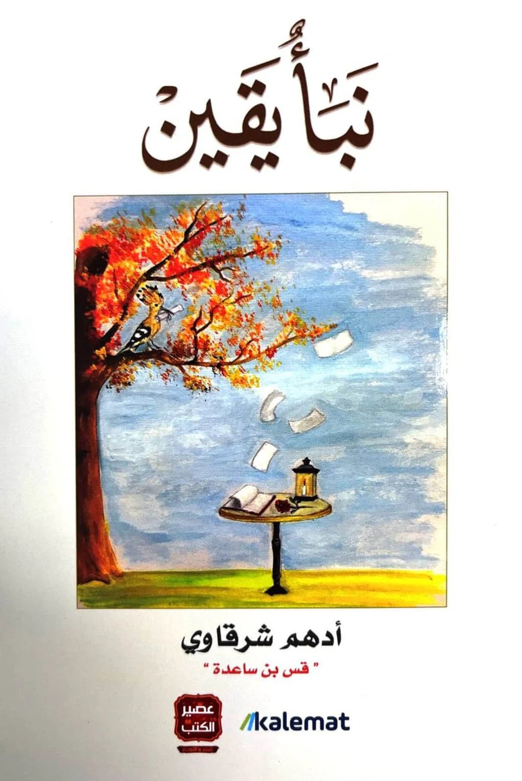 غلاف كتاب نبأ يقين لأدهم شرقاوي