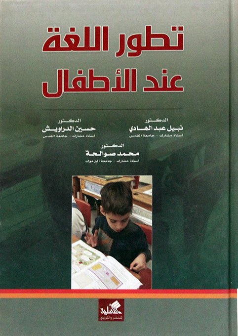 غلاف كتاب تطور اللغة عند الأطفال نبيل عبدالهادي (أصلي)