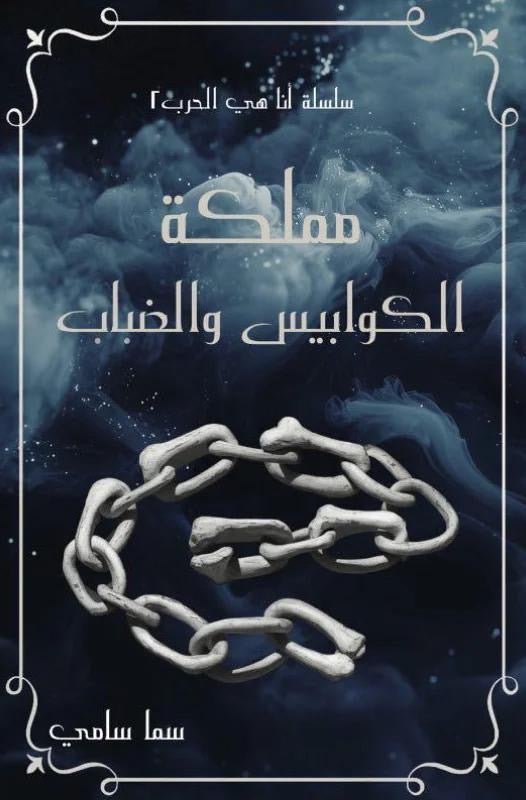 غلاف كتاب مملكة الكوابيس والضباب سما سامي