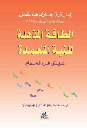 غلاف كتاب الطاقة المذهلة للبنية المعتمدة لإستر وجيري هيكس