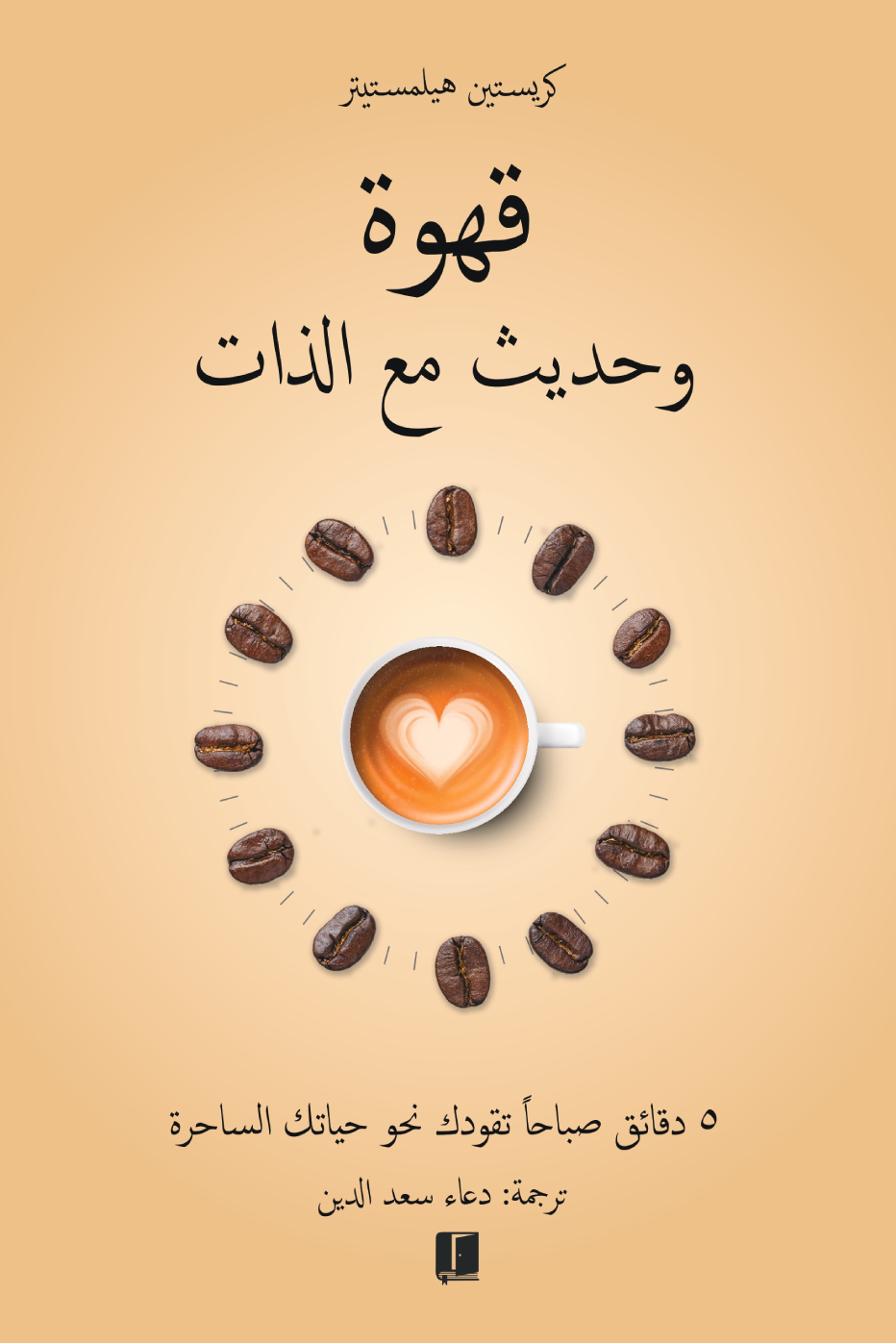 غلاف كتاب قهوة وحديث مع الذات كريستين هيلمستيتر