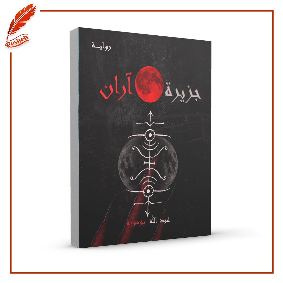 غلاف كتاب جزيرة آران عبدالله بوموزة