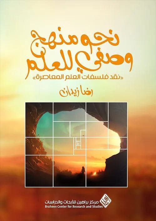 غلاف كتاب نحو منهج وصفي للعلم رضا زيدان