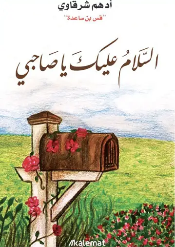 غلاف كتاب السلام عليك يا صاحبي لأدهم شرقاوي