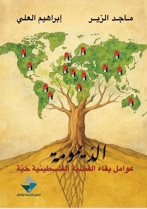 غلاف كتاب الديمومة عوامل بقاء القضية الفلسطينية حية ماجد الزير وإبراهيم العلي (أصلي)