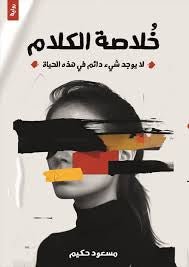 غلاف كتاب خلاصة الكلام لمسعود الحكيم