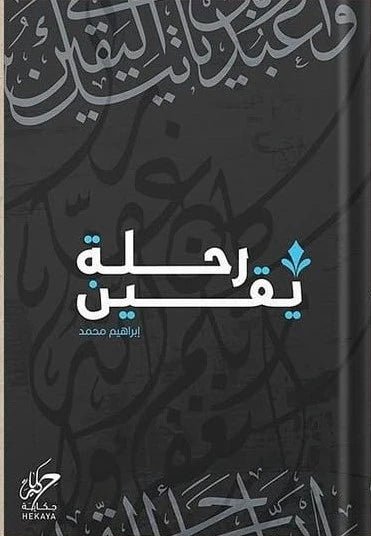 غلاف كتاب رحلة يقين لإبراهيم محمد