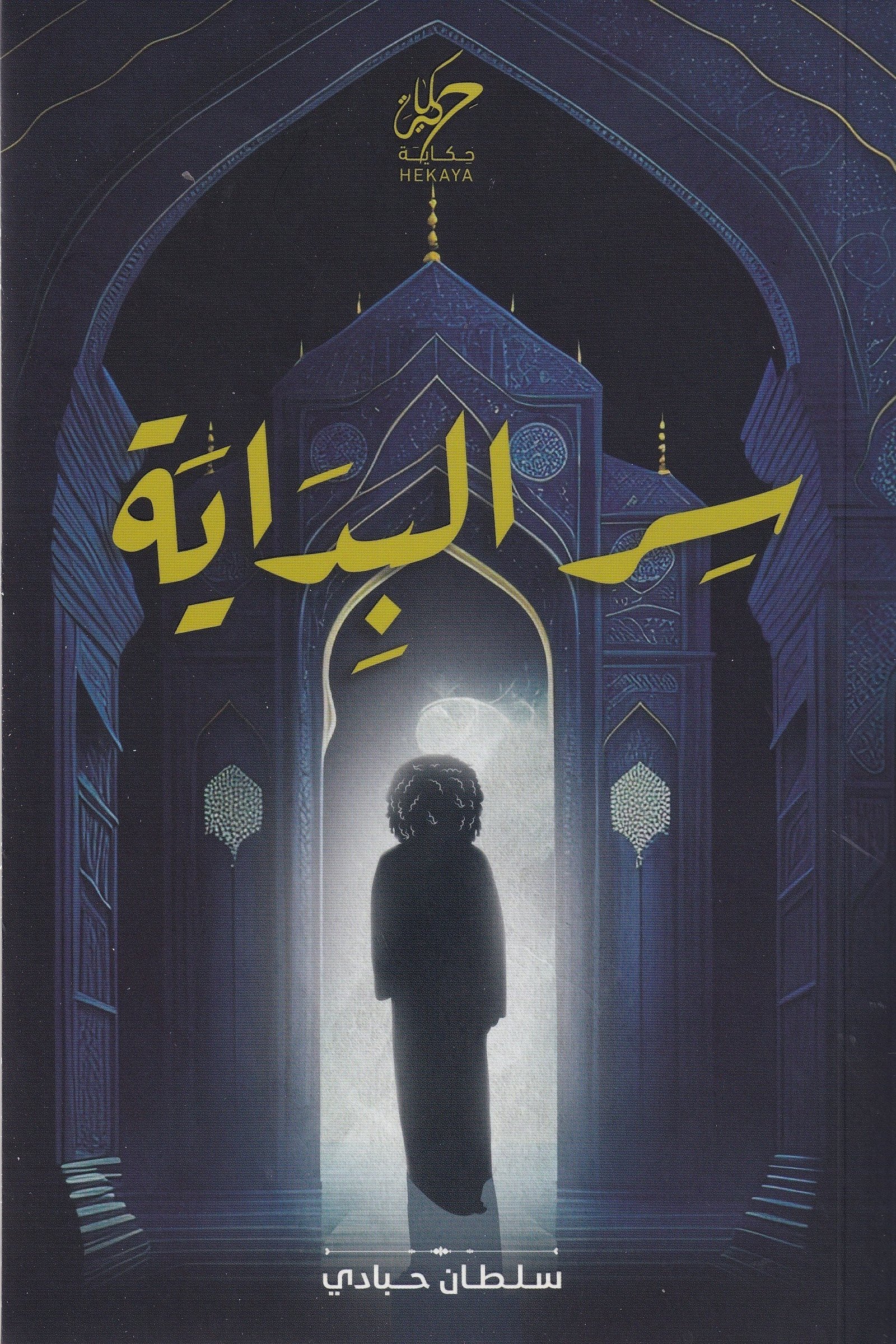 غلاف كتاب سر البداية سلطان حبادي