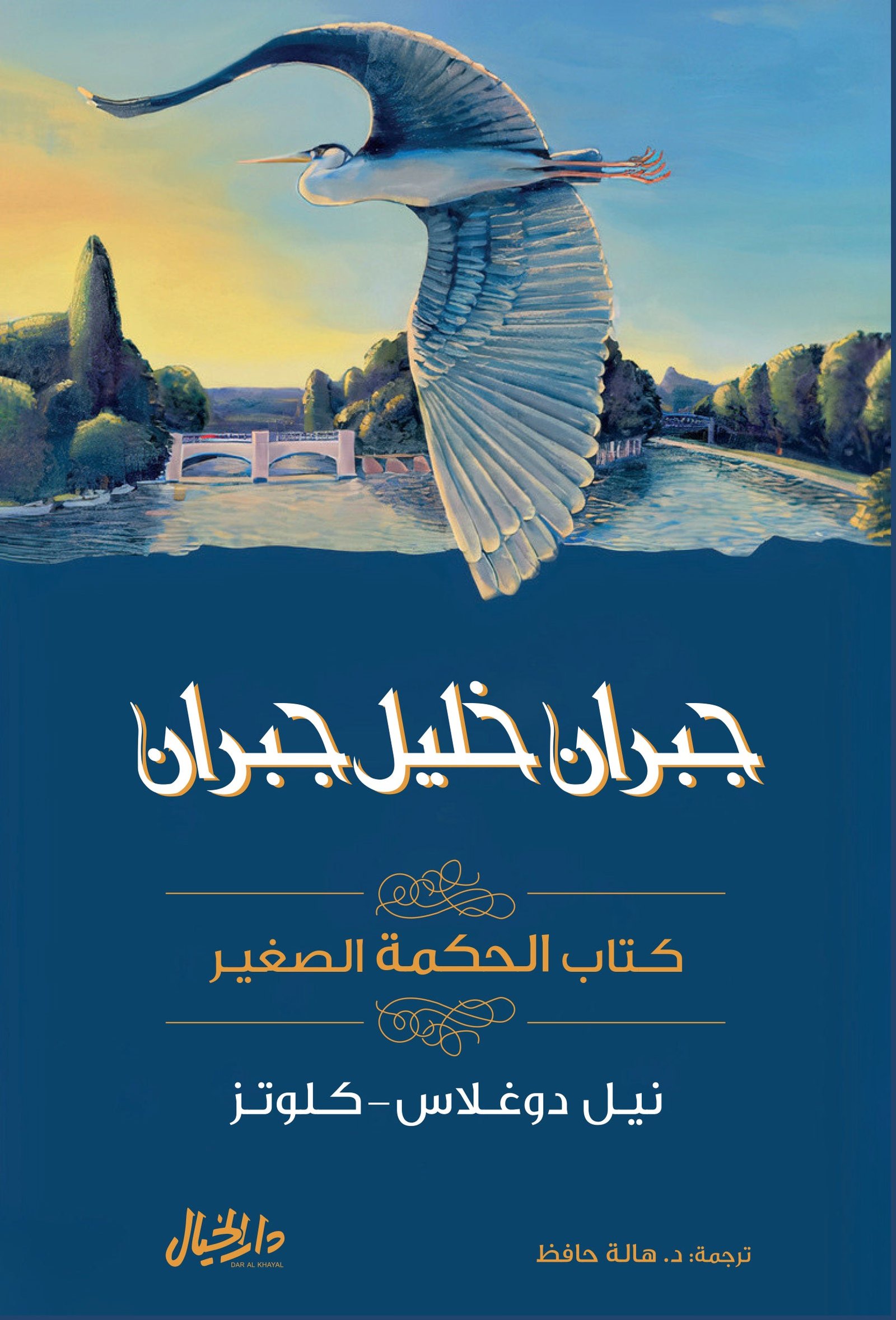 غلاف كتاب كتاب الحكمة الصغير جبران خليل جبران (أصلي)