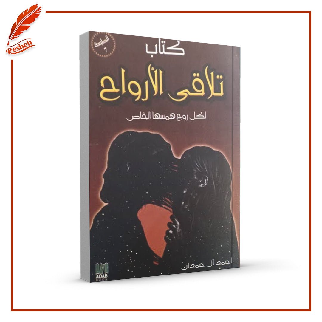 غلاف كتاب تلاقي الأرواح أحمد آل حمدان