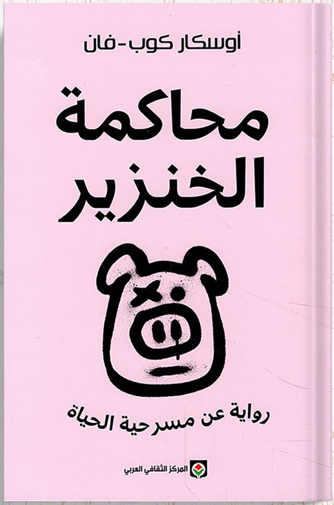 غلاف كتاب محاكمة الخنزير لأوسكار كوب فان